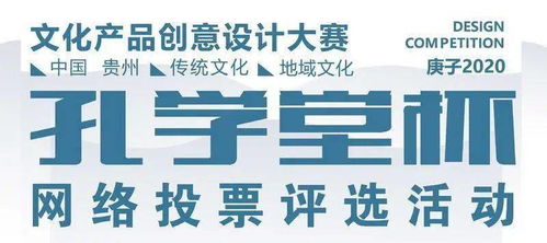 第二屆“孔學(xué)堂杯”文化產(chǎn)品創(chuàng)意設(shè)計(jì)大賽網(wǎng)絡(luò)投票正式啟動(dòng)，引領(lǐng)網(wǎng)絡(luò)文化經(jīng)營(yíng)新風(fēng)尚