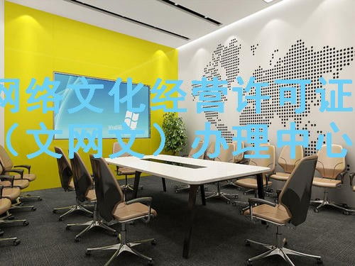 德江EDI許可證代辦價(jià)格一覽表與網(wǎng)絡(luò)文化經(jīng)營(yíng)資質(zhì)申辦指南