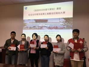 校企合作孕育創(chuàng)意 旅游項目策劃課程鑄就豐碩成果