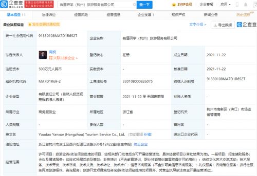 網(wǎng)易關聯(lián)公司成立旅游服務公司，開啟文旅新篇章